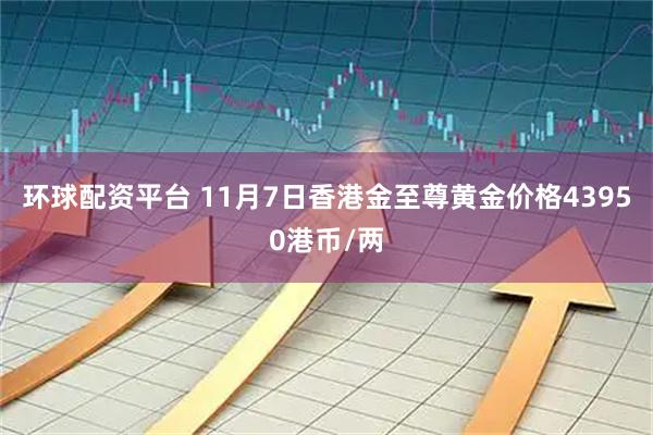 环球配资平台 11月7日香港金至尊黄金价格43950港币/两