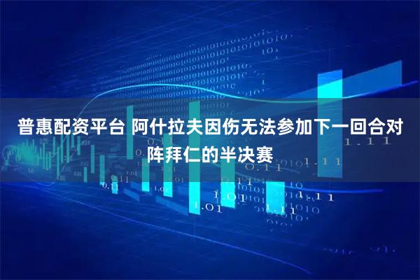 普惠配资平台 阿什拉夫因伤无法参加下一回合对阵拜仁的半决赛