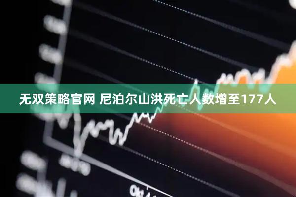 无双策略官网 尼泊尔山洪死亡人数增至177人